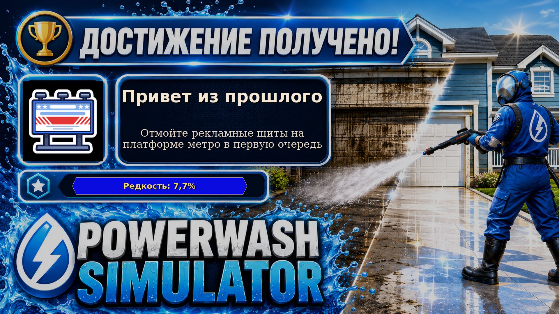 29. PowerWash Simulator — Привет из прошлого | 8 рекламных щитов первыми | Достижение 29/100