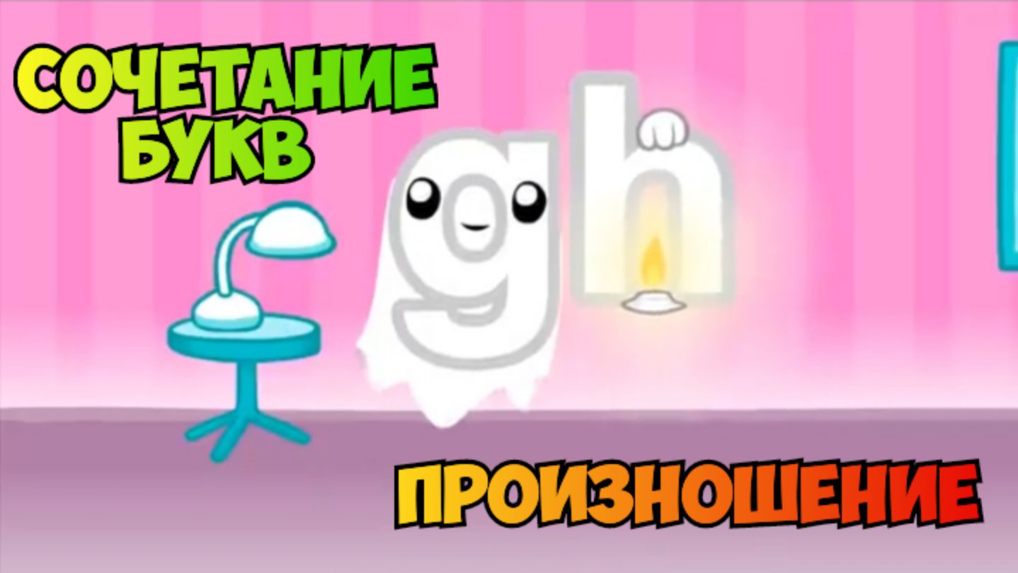 the Phonics / Сочетание букв gh, произношение, примеры