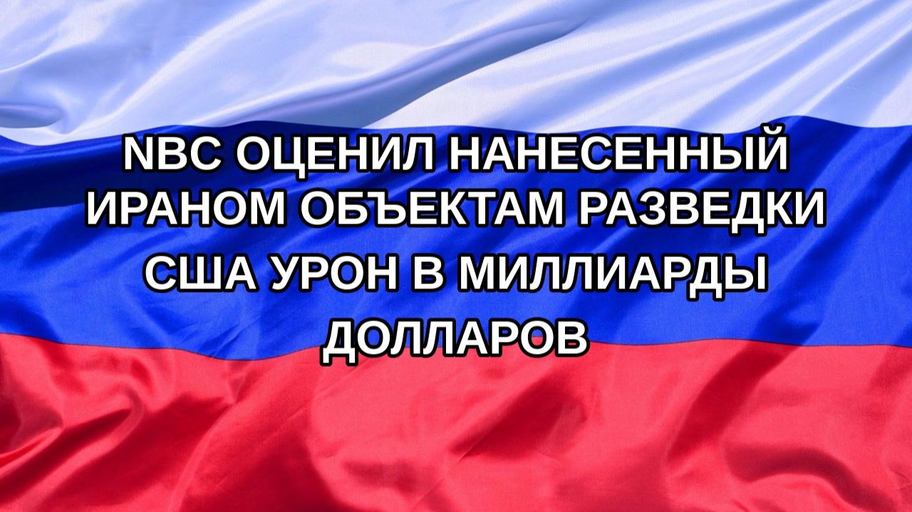 Н. РФ NBC оценил нанесенный Ираном объектам разведки США урон в миллиарды долларов