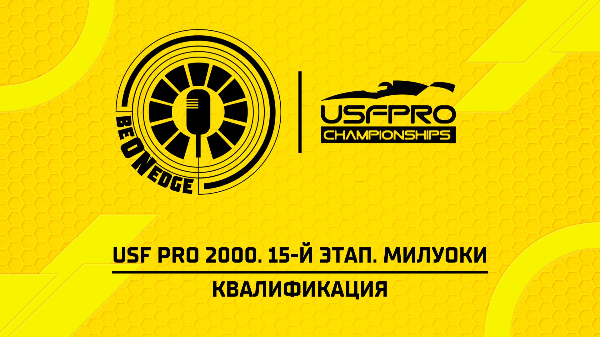 29.08.26 | 17:05 | USF Pro 2000. 15-й этап. Милуоки. Квалификация (Ориг дорожка)