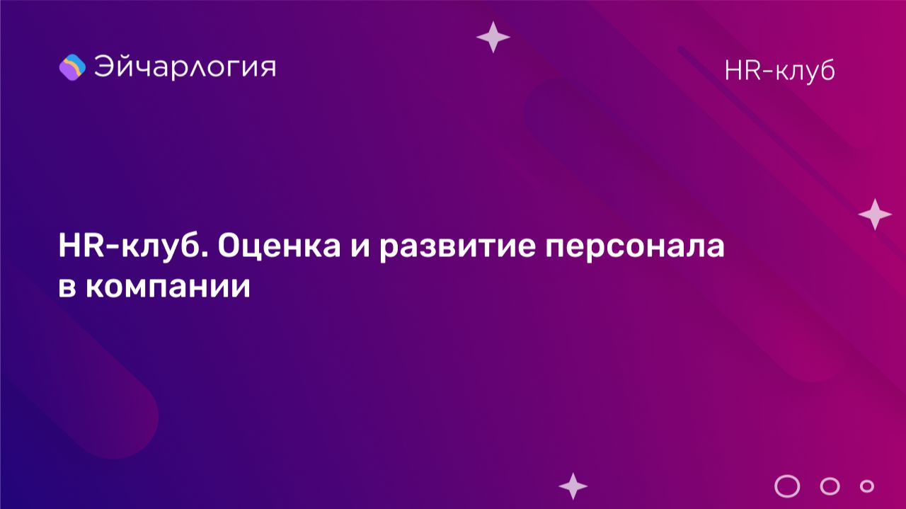 HR-клуб. Оценка и развитие персонала в компании