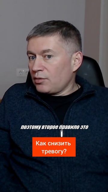 Как снизить тревогу? Психолог Сергей Левит.