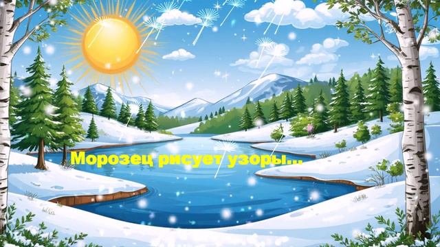Морозец рисует узоры... ВИДЕО ПЕСНЯ В ДУШУ