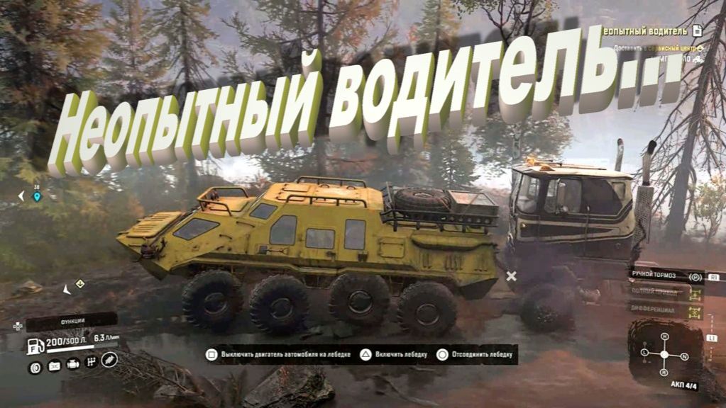 SnowRunner Британская Колумбия (Канада) Неопытный водитель...