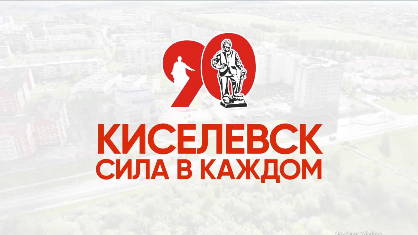 Киселевск