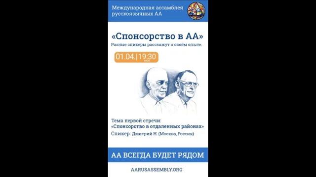 «Спонсорство в АА» - Дима Н. (Москва). _Спонсорство в отдалённых районах_ 01.04.23