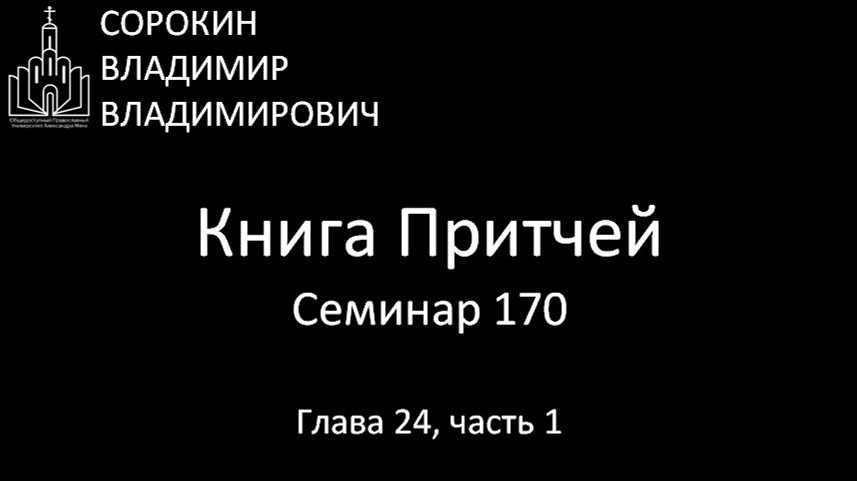 Книга Притчей Глава 24, часть 1, Семинар 170
