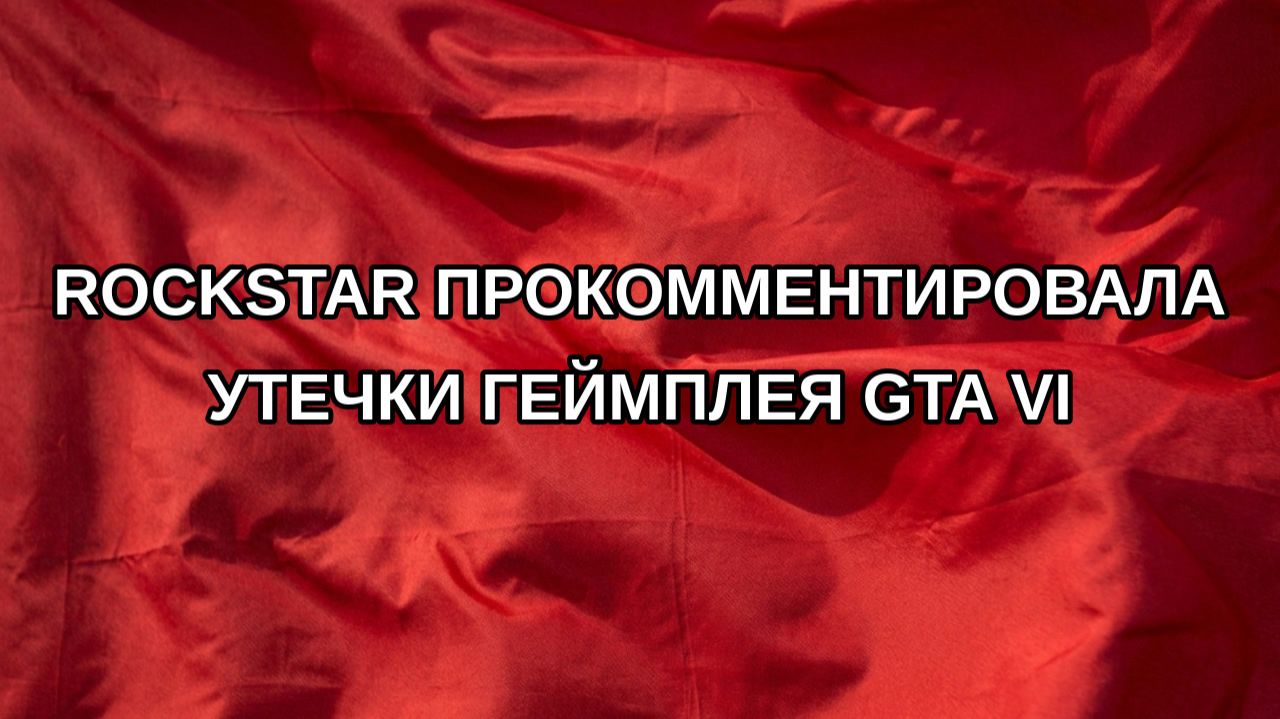 Rockstar прокомментировала утечки геймплея GTA VI