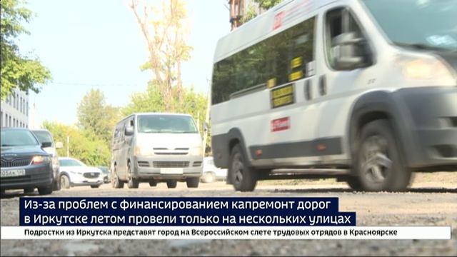 Из-за проблем с финансированием капитальный ремонт дорог в Иркутске летом провели только на нескольк