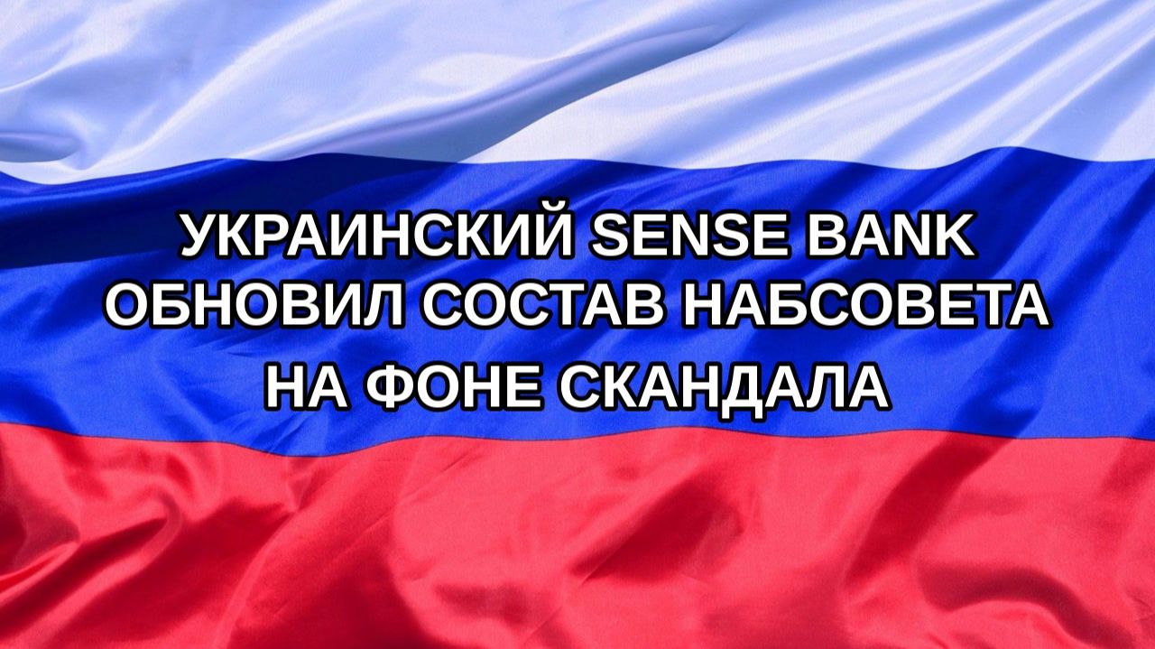 Н. РФ Украинский Sense Bank обновил состав набсовета на фоне скандала