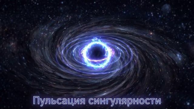 Пульсация сингулярности