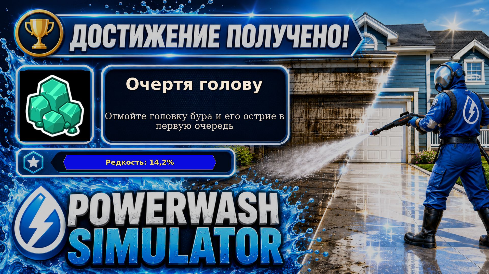 19. PowerWash Simulator — Очертя голову | Головка и острие бура первыми | 19/100