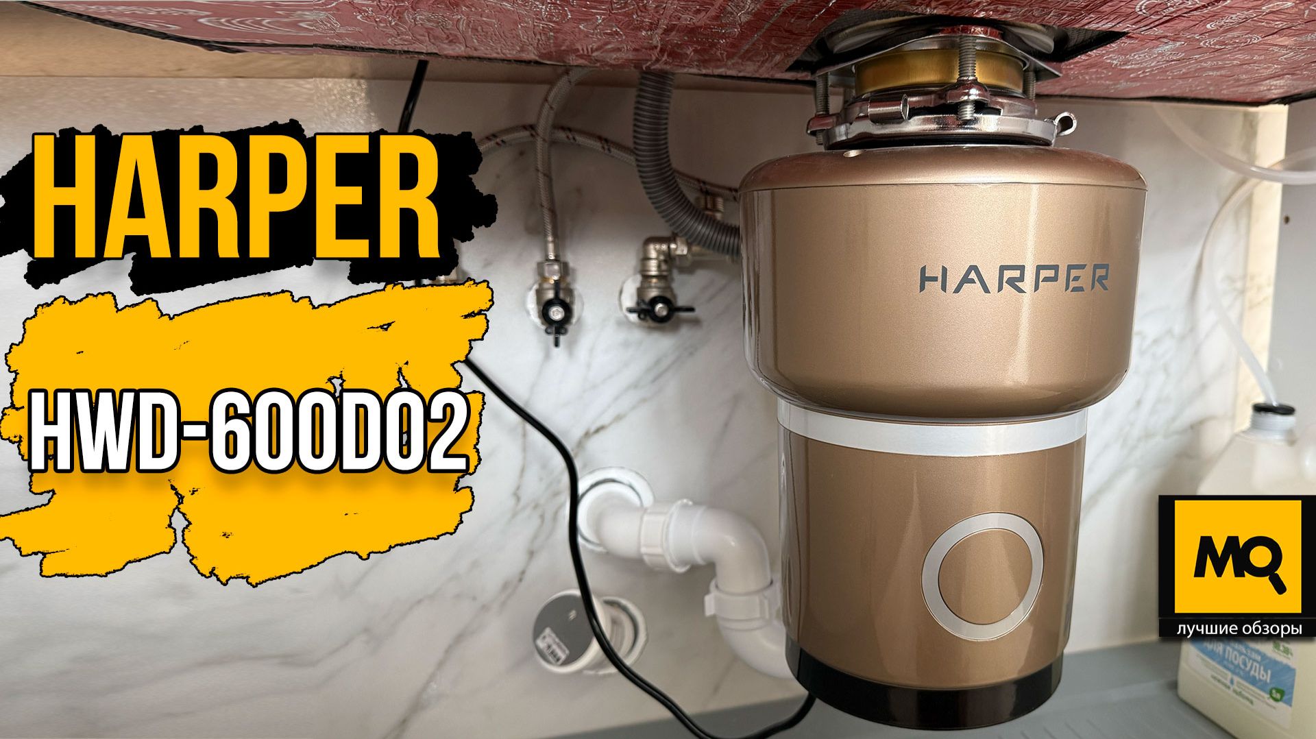 HARPER HWD-600D02 обзор измельчителя бытовых отходов