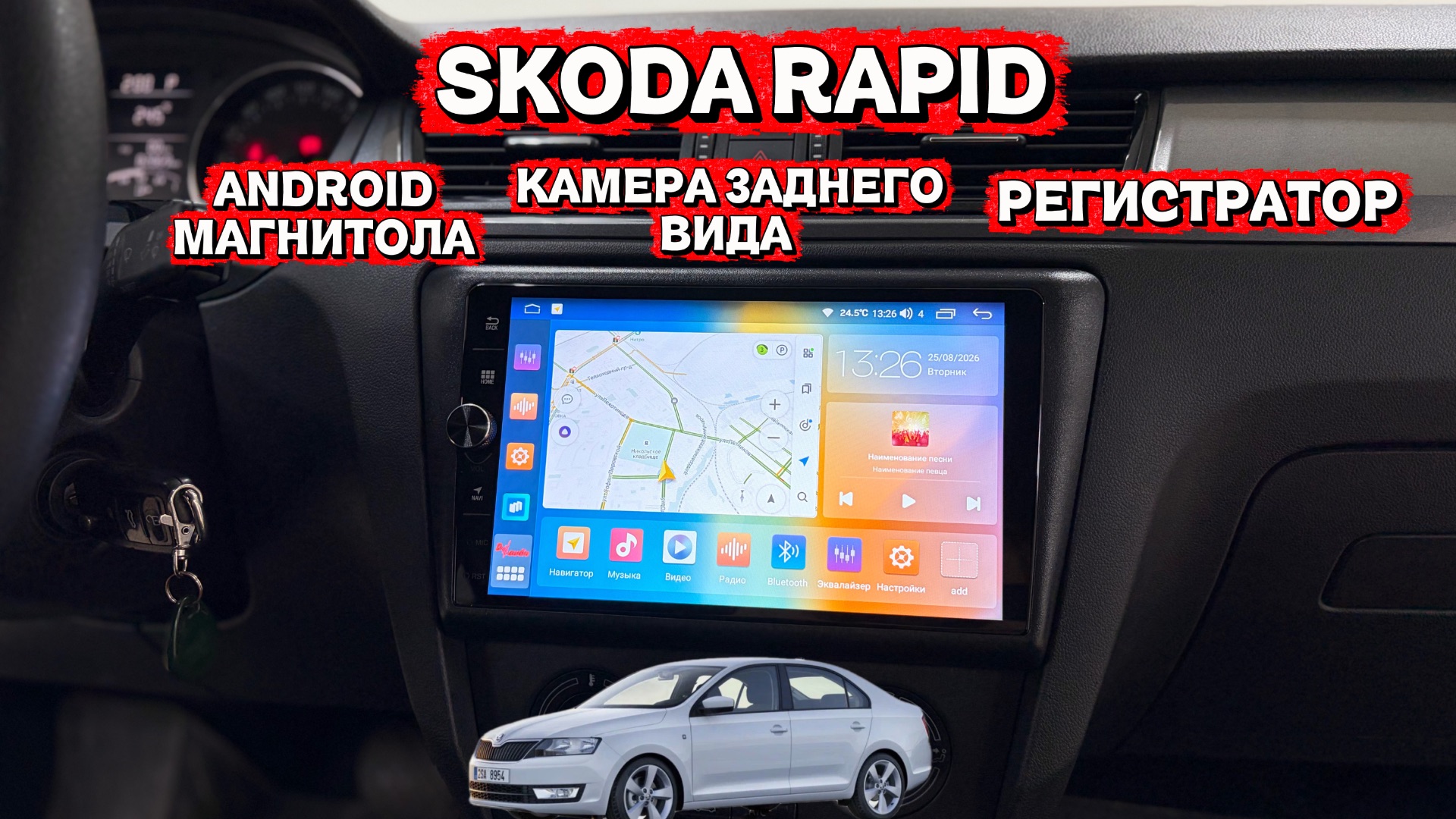 📌Skoda Rapid - Андроид магнитола, камера заднего вида и регистратор от бренда Д-Аудио