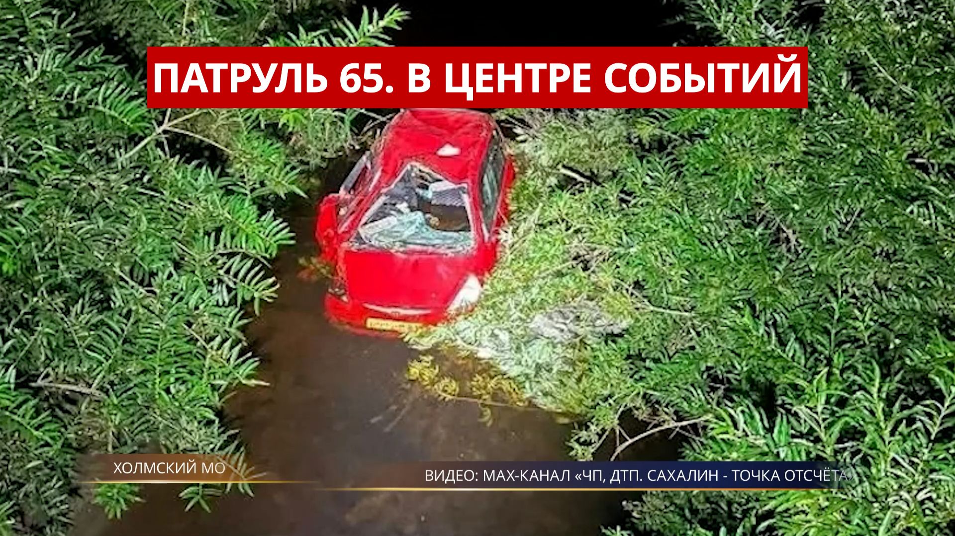 26.08.2026 ПАТРУЛЬ 65. Пропали двое туристов женщина зарезала сожителя и рейд ГАИ. Сахалин