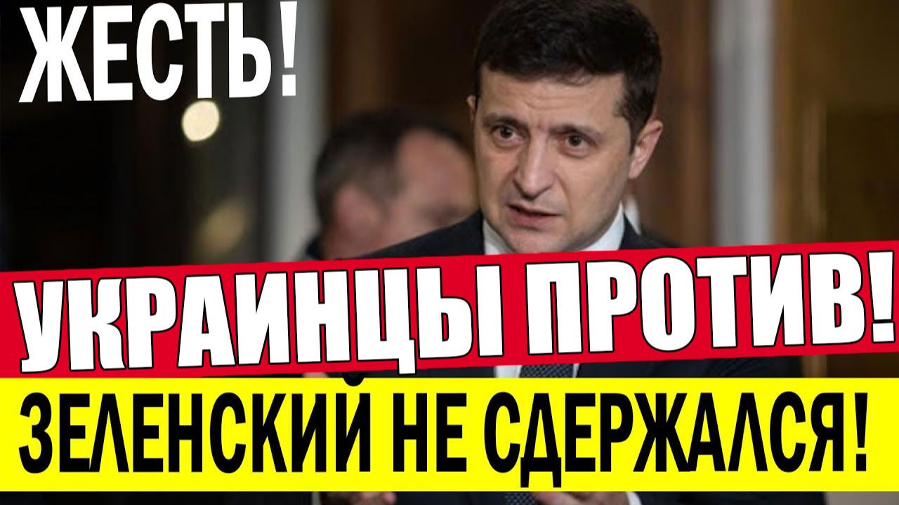 СРОЧНО! БУНТ В ТЕРНОПОЛЕ И СКАЗКИ СБУ!!! ЗЕЛЕНСКИЙ НЕ СДЕРЖАЛСЯ - ВЕЧЕРНИЙ ВЫПУСК НОВОСТЕЙ