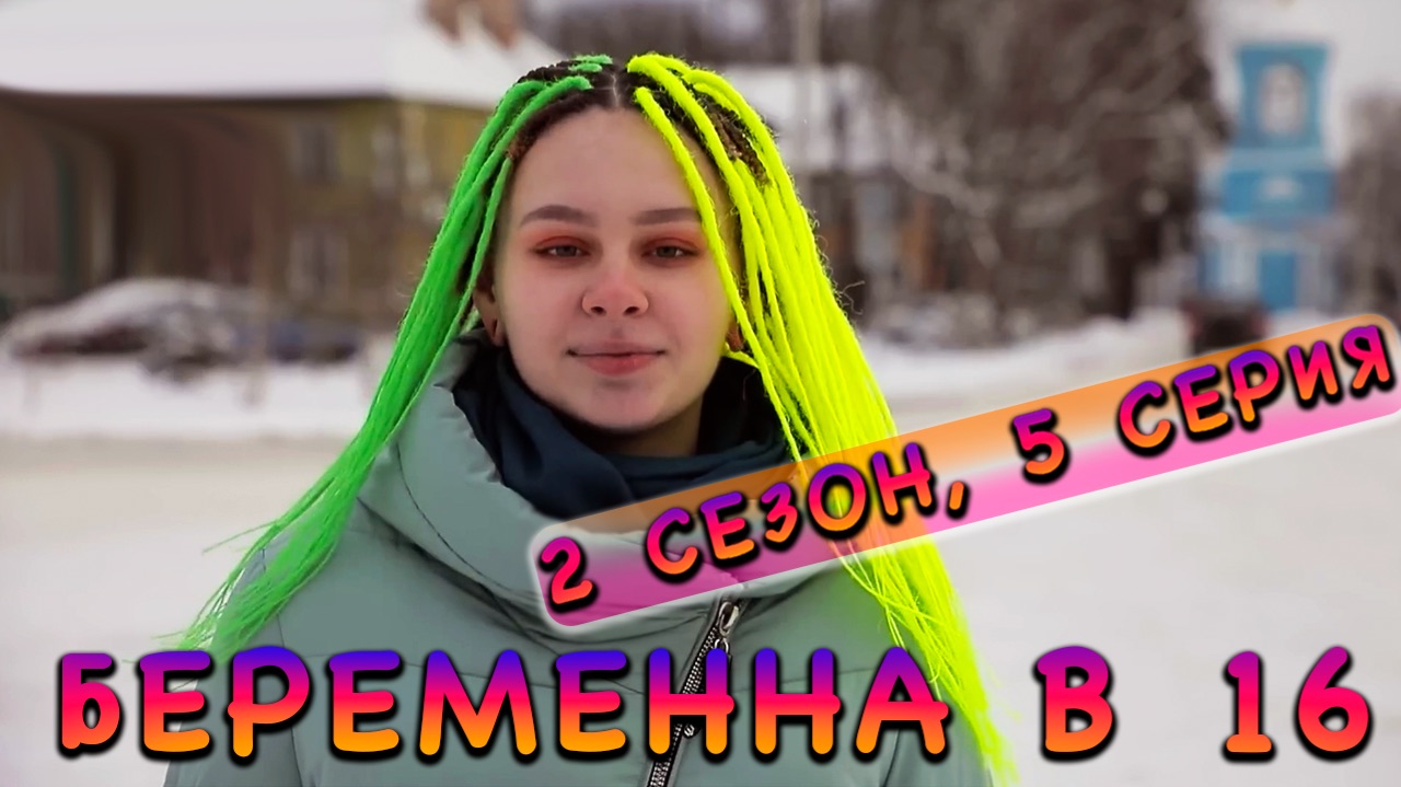 Беременна в 16 2 сезон 5 серия София и абьюзер Гриша