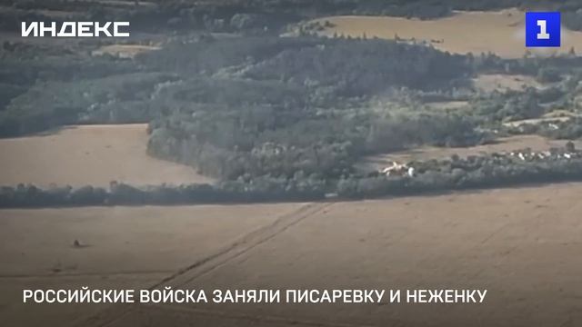 Российские войска заняли Писаревку и Неженку