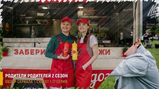 Родители родителей 2 сезон 1-17 серия (2026) Премьера на ОККО - разбор нового сезона сериала