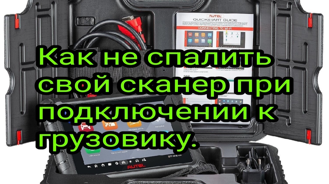 Как не спалить свой сканер при подключении к грузовику.mp4