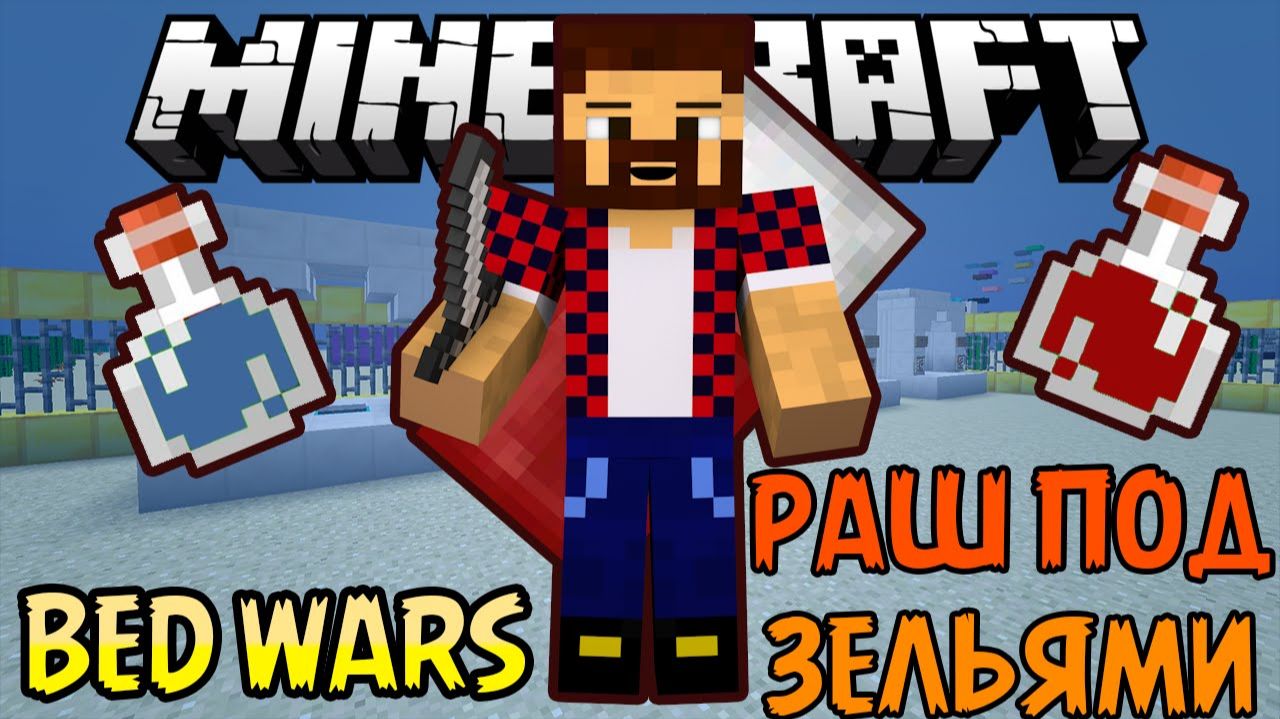 Раш Под Зельями - Minecraft Bed Wars (Mini-Game)