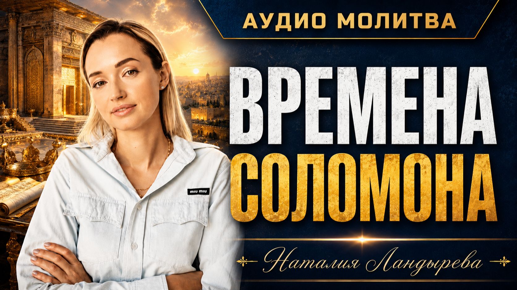 🙏 ВРЕМЕНА СОЛОМОНА | Пророческая молитва о мудрости, благословении и новом сезоне