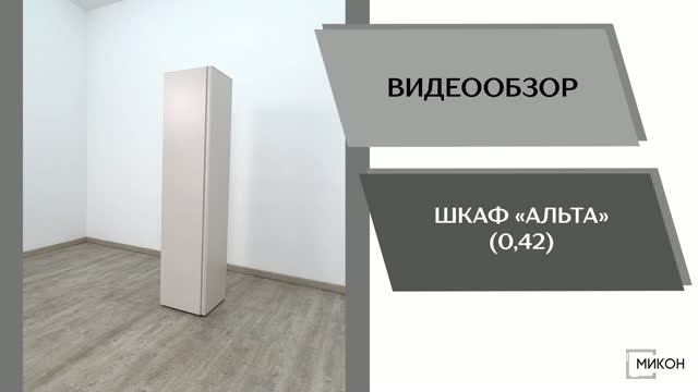 МИКОН Видео обзор. Шкаф Альта (0,42).