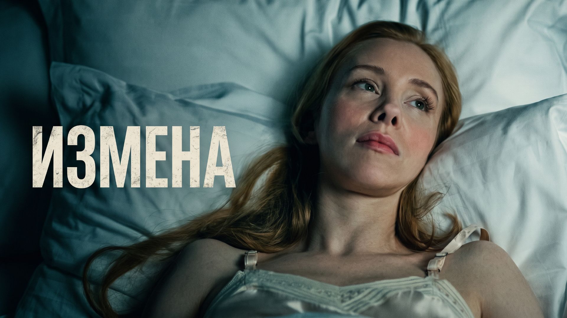 Измена Триллер Драма 2012