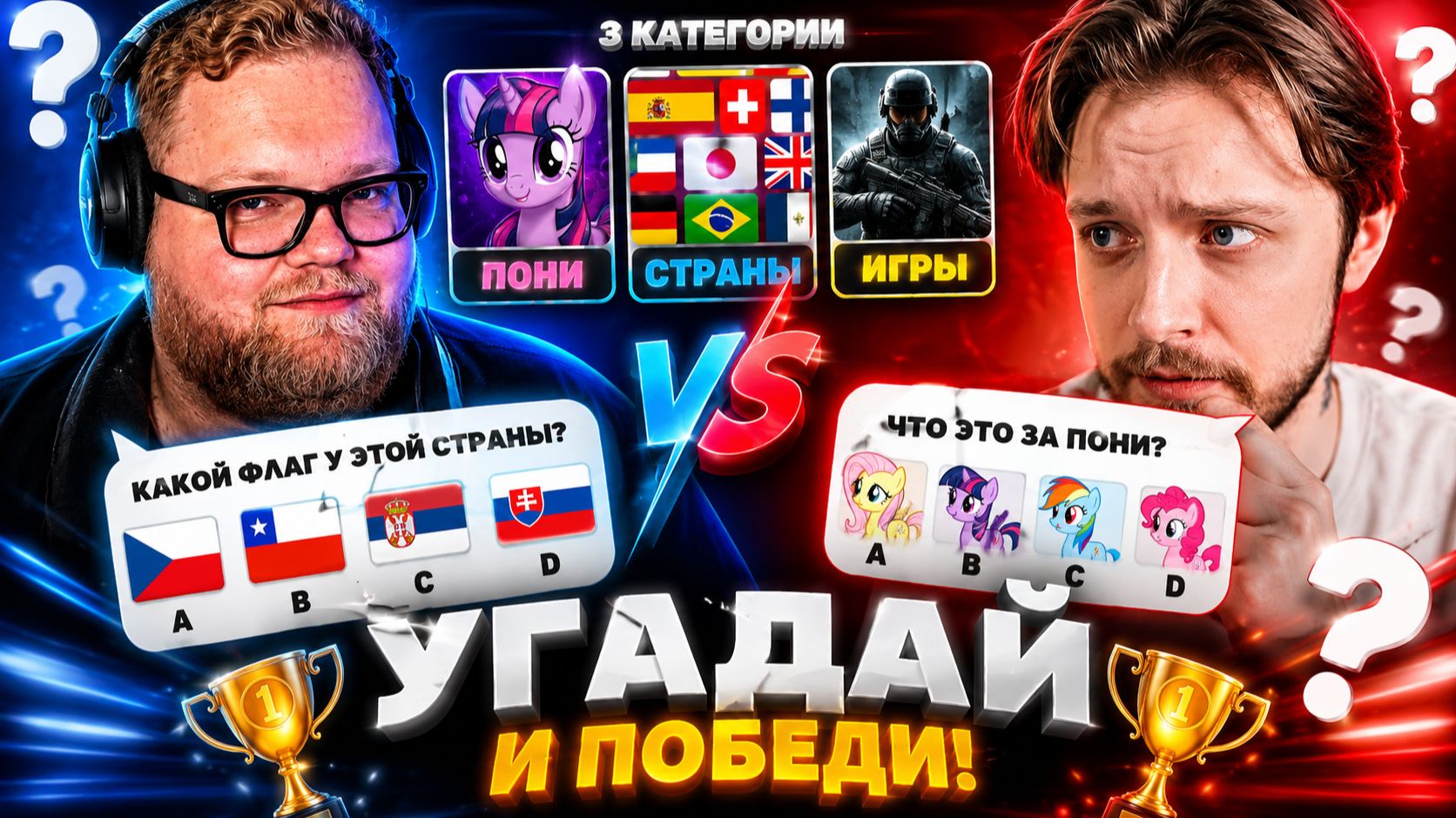 Т2х2 И СТИНТ УГАДЫВАЮТ ПОНИ СТРАНЫ ИГРЫ ПО ВОПРОСАМ