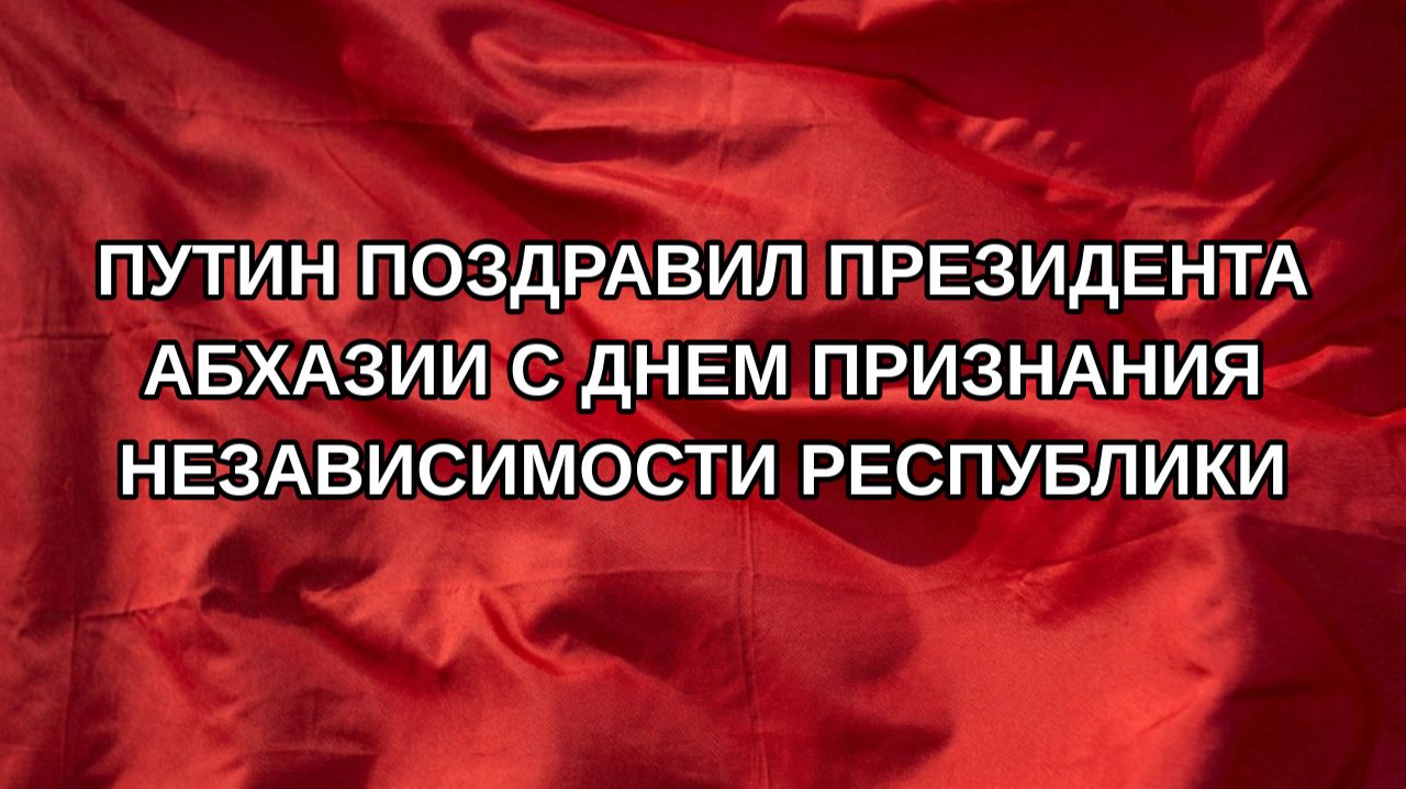 Путин поздравил президента Абхазии с Днем признания независимости республики