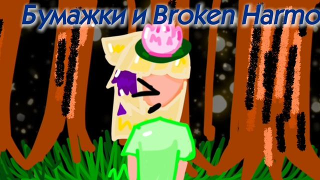 2 часть кринжа #бумажки #юмор #нарушенная гармония #мирбумажекруси