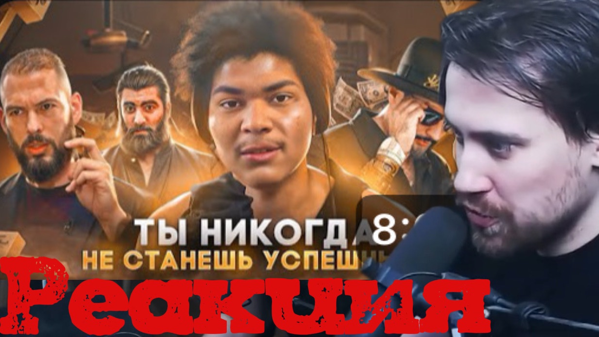 Deadp47 Смотрит: Ты Не Когда Не СТАНЕШ УСПЕШНЫМ \ ROKFELLA