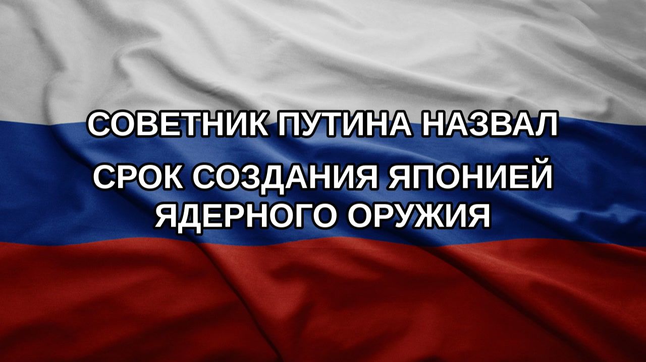 Советник Путина назвал срок создания Японией ядерного оружия