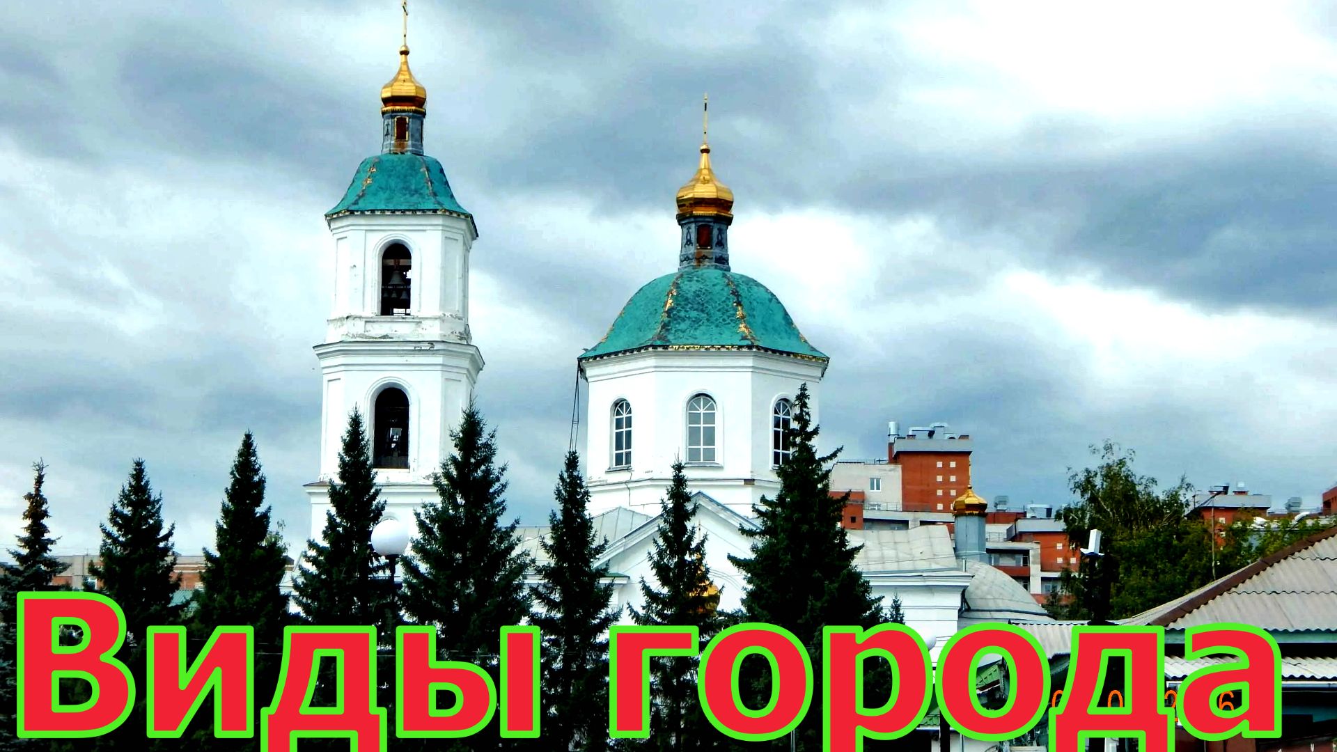 Омск
