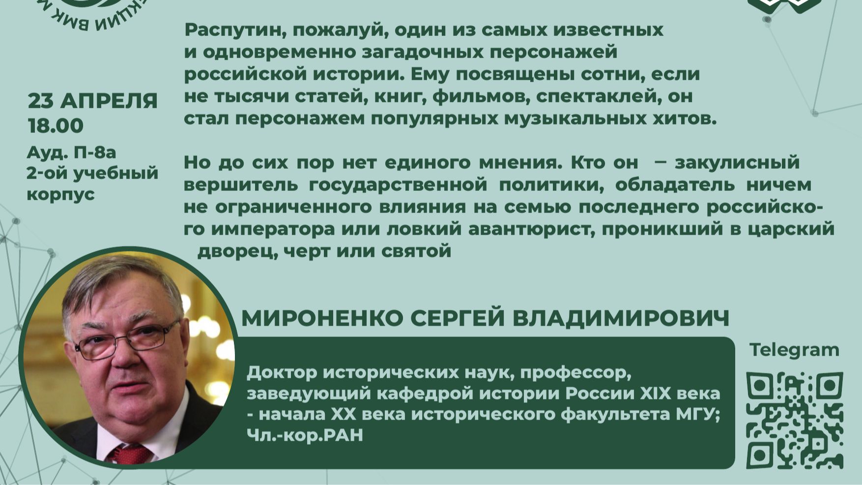 Лекторий Кругозор - Лекция 59(23.04.2026)  Распутин