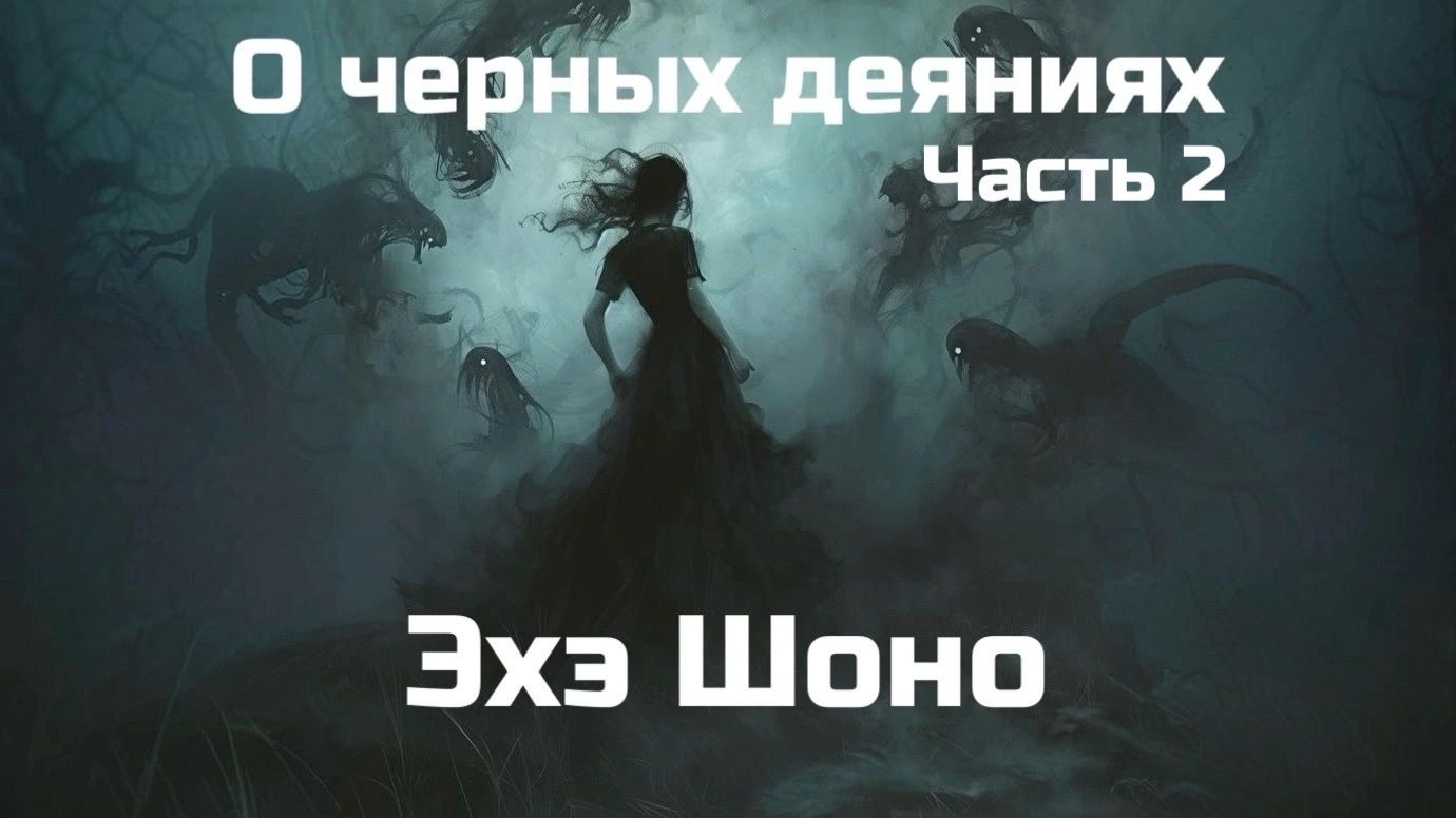 О черных деяниях. Часть 2