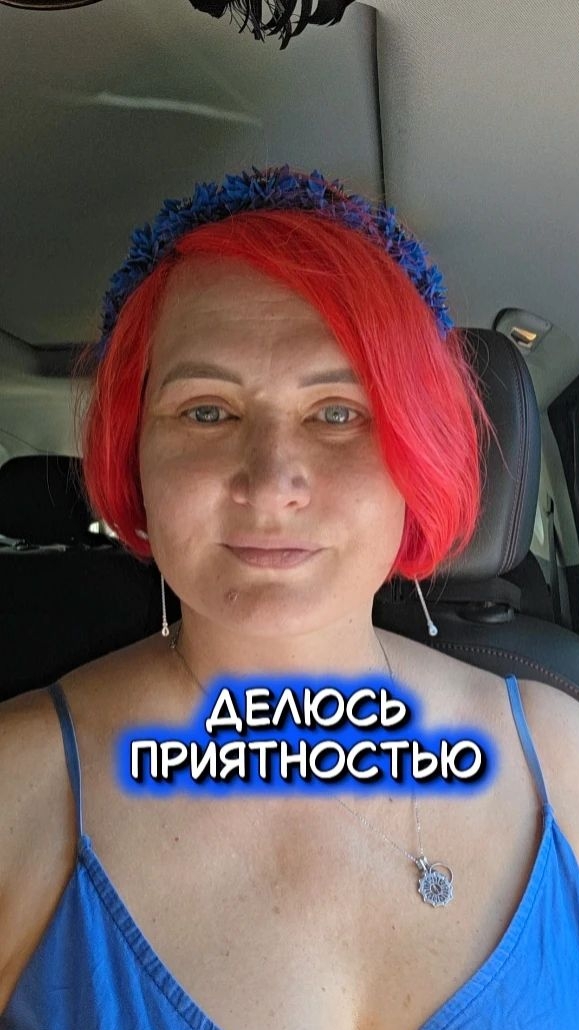 Мелочь, а приятно чЕ😎 Делитесь и вы приятностью😏 #бонвояжистка #автоТаня #travel #юмор #влог