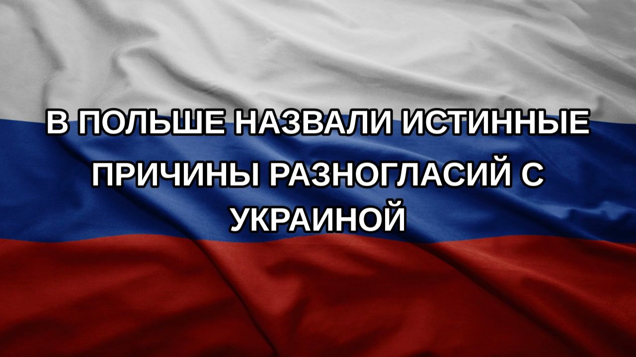 В Польше назвали истинные причины разногласий с Украиной