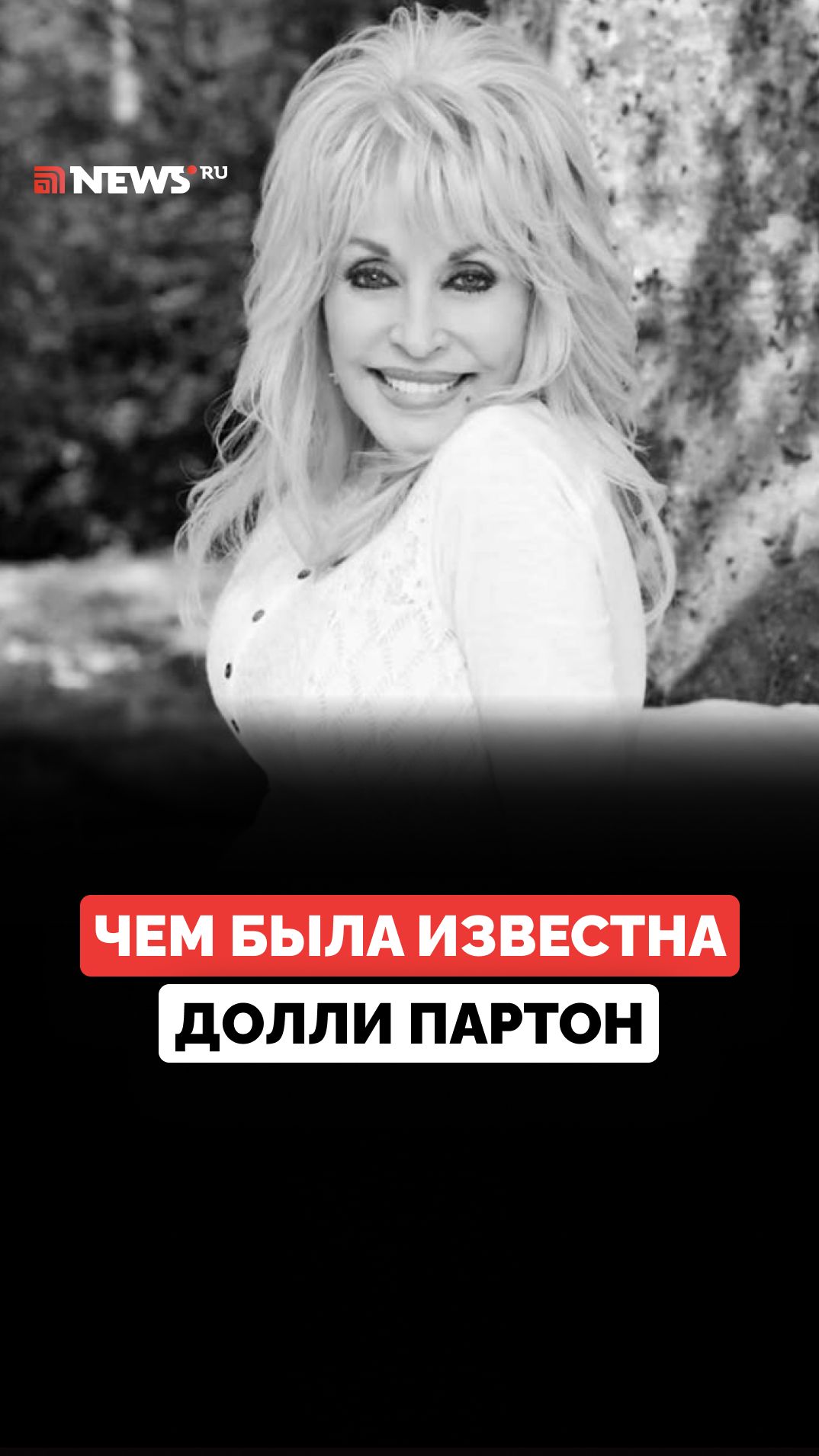 «Королева кантри», борьба с раком: чем была известна легенда мировой музыки Долли Партон