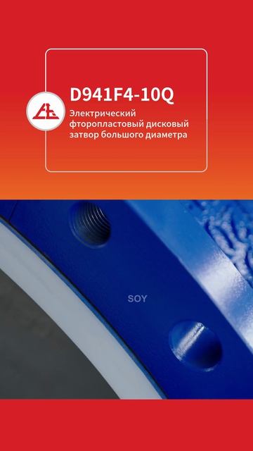 D941F4‑10Q Электрический бабочковый клапан большого диаметра с фторфутеровкой‑SOY