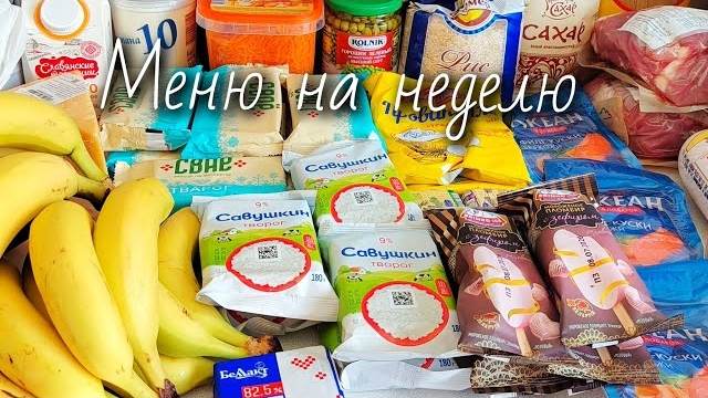 Меню на неделю / Мотивация на готовку / Закупка продуктов
