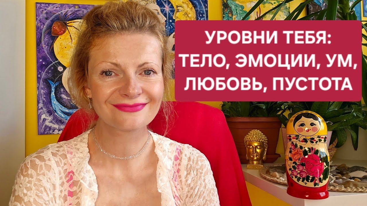 Уровни тебя: тело, эмоции, ум, любовь, пустота