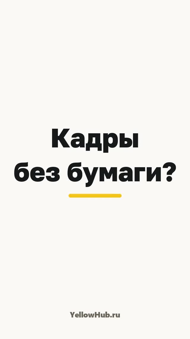 КЭДО в 1С — как перейти на кадровый электронный документооборот