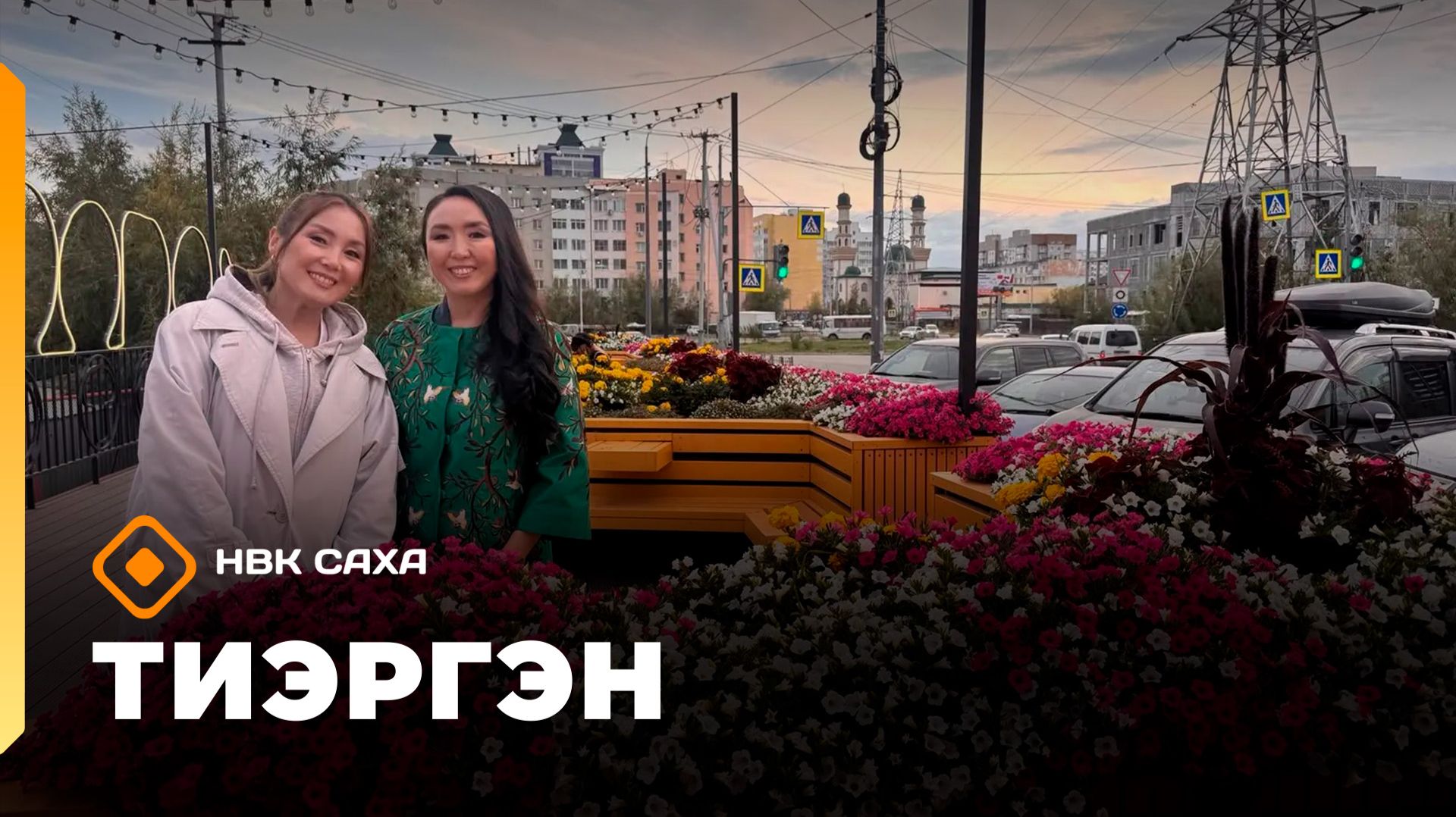 «Тиэргэн»  Ольга Птицына куоракка оҥорбут  Ландшафтнай дизайнын туһунан кэпсээтэ (26.08.26)