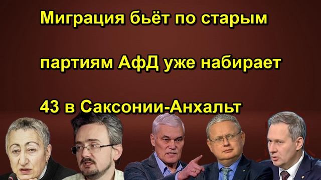 Миграция бьёт по старым партиям АфД уже набирает 43 в Саксонии Анхальт