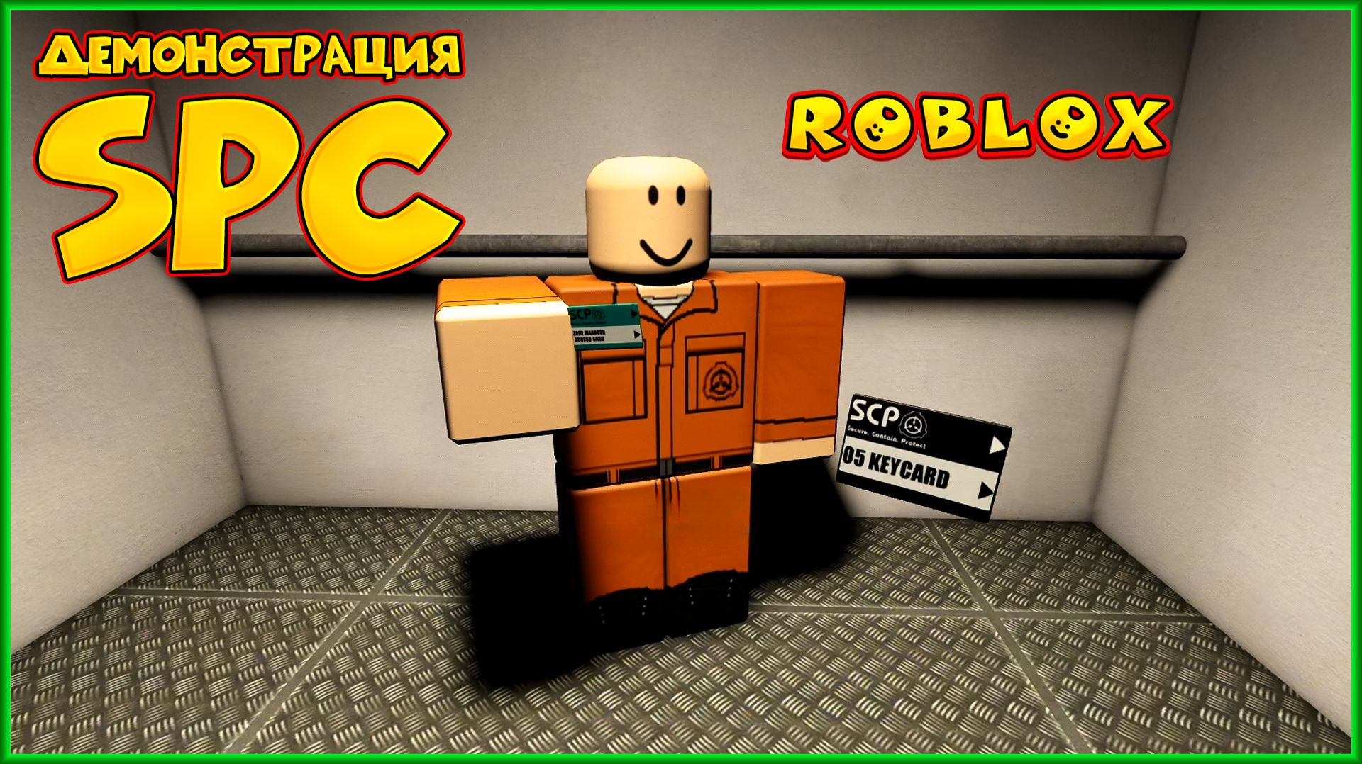 ROBLOX ДЕМОНСТРАЦИЯ SPC