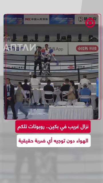 شهدت دورة الألعاب العالمية للروبوتات الشبيهة بالبشر في العاصمة الصينية