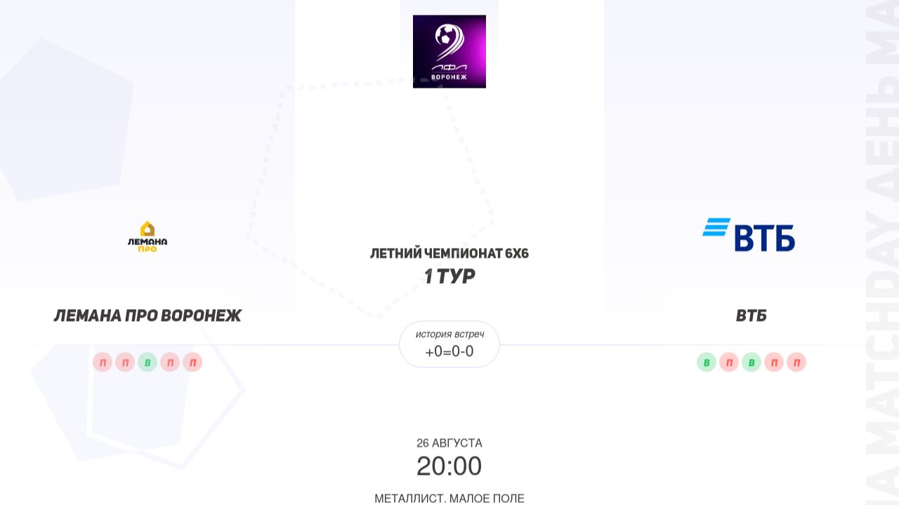 Лемана Про × ВТБ. Летний чемпионат 6х6