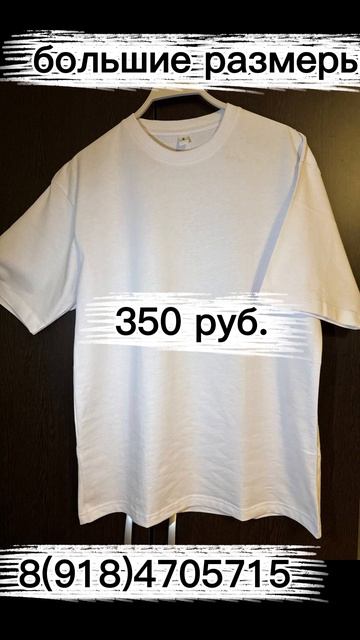 Футболки, большие размеры, хорошее качество. 350 руб.