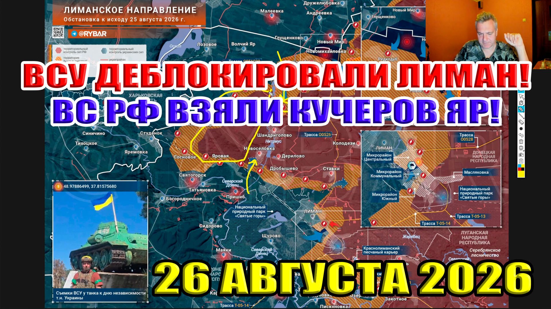 ВСУ сняли блокаду с Лимана! ВС РФ взяли Кучеров Яр! Сводки с фронта 26 августа 2026